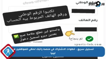 تسجيل سريع.. خطوات الاشتراك في منصة راتبك لحظي للموظفين في ليبيا